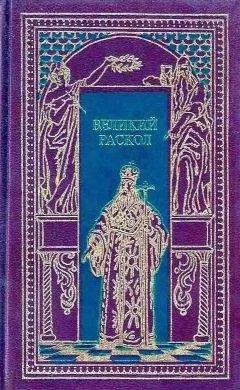 Михаил Филиппов - Великий раскол