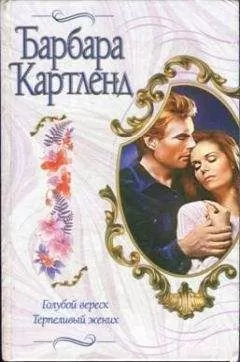Барбара Картленд - Терпеливый жених
