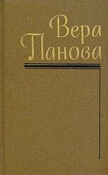 Вера Панова - Феодорец Белый Клобучок