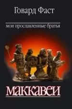 Говард Фаст - Мои прославленные братья