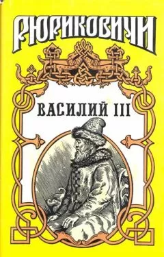 Борис Тумасов - Василий III