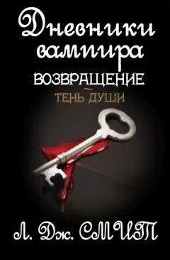 Лиза Смит - Возвращение: Тень души