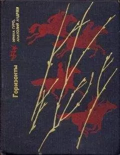 Ирина Гуро - Горизонты