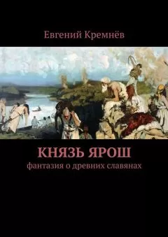 Евгений Кремнёв - Князь Ярош