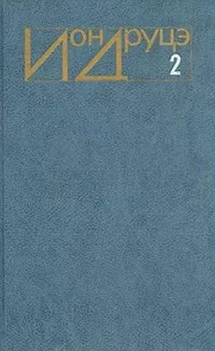 Ион Друцэ - Белая церковь