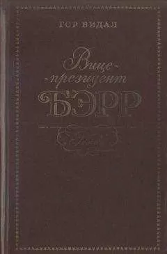 Гор Видал - Вице-президент Бэрр