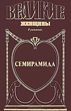 Михаил Ишков - Семирамида. Золотая чаша