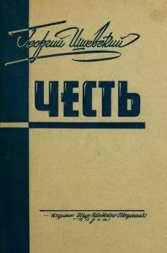 Георгий Ишевский - Честь