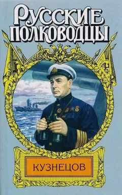 Александр Золототрубов - Опальный адмирал