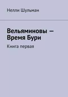 Нелли Шульман - Вельяминовы – Время Бури. Книга первая