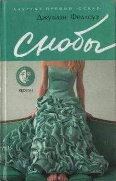 Джулиан Феллоуз - Снобы