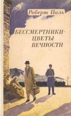 Роберт Паль - Бессмертники — цветы вечности