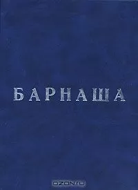 Олег Фурсин - Барнаша