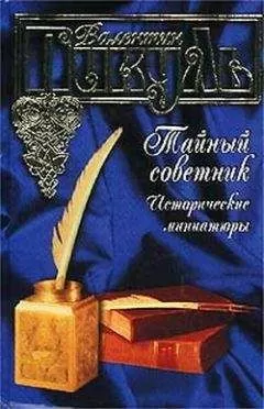 Валентин Пикуль - Рязанский «американец»