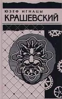 Юзеф Крашевский - Последний из Секиринских
