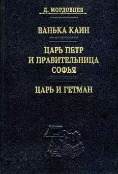 Даниил Мордовцев - Ванька Каин