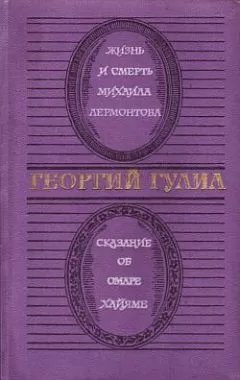 Георгий Гулиа - Сказание об Омаре Хайяме