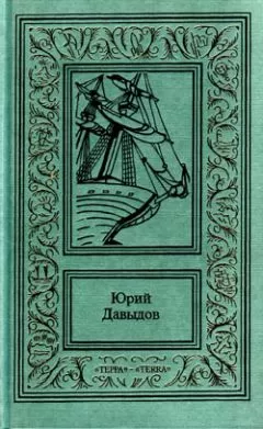 Юрий Давыдов - Нахимов