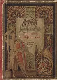 Евгений Гаршин - Дети-крестоносцы