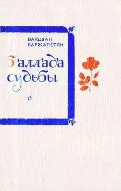 Вардван Варжапетян - Баллада судьбы