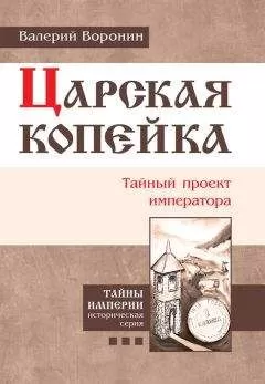 Валерий Воронин - Царская копейка. Тайный проект императора