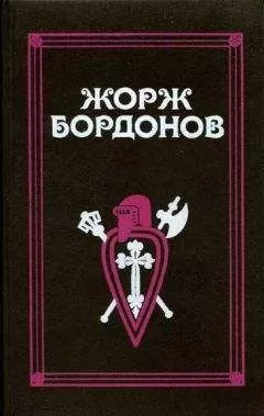 Жорж Бордонов - Атланты