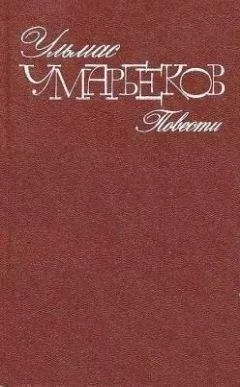 Ульмас Умарбеков - Пустыня