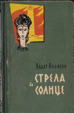 Явдат Ильясов - Стрела и солнце