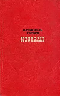 Натаниель Готорн - Рассказы
