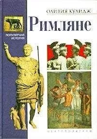 Оливия Кулидж - Римляне