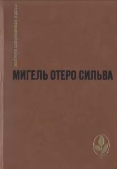 Мигель Сильва - Лопе Де Агирре, князь свободы