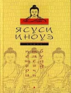 Ясуси Иноуэ - Пещеры тысячи будд