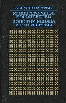 Август Цесарец - Императорское королевство