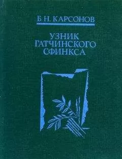 Борис Карсонов - Узник гатчинского сфинкса