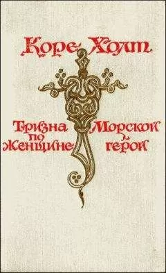 Коре Холт - Морской герой