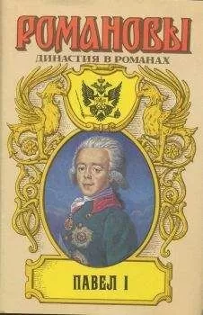 А. Сахаров (редактор) - Павел I