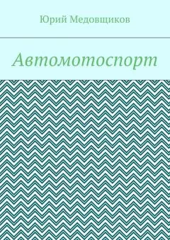 Юрий Медовщиков - Автомотоспорт