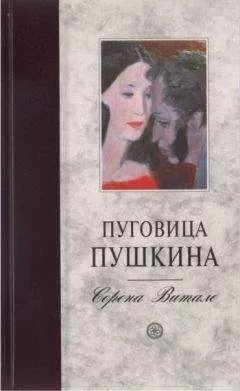 Серена Витале - Пуговица Пушкина