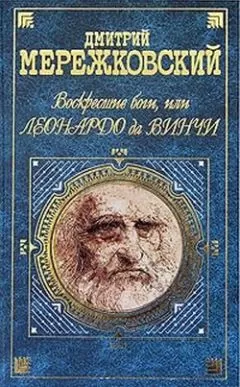 Дмитрий Мережковский - Воскресшие боги, или Леонардо да Винчи