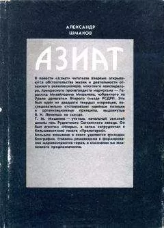 Александр Шмаков - Азиат