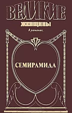 Михаил Ишков - Семирамида. Золотая чаша