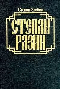 Степан Злобин - Степан Разин. Книга вторая