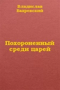 Владислав Бахревский - Похороненный среди царей