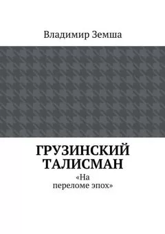 Владимир Земша - Грузинский талисман