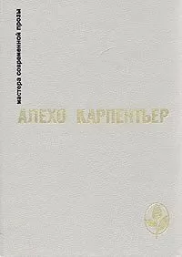 Алехо Карпентьер - Век просвещения