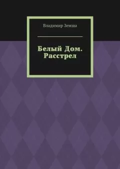 Владимир Земша - Белый Дом. Расстрел