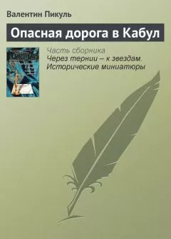 Валентин Пикуль - Опасная дорога в Кабул