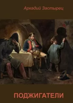 Аркадий Застырец - Поджигатели