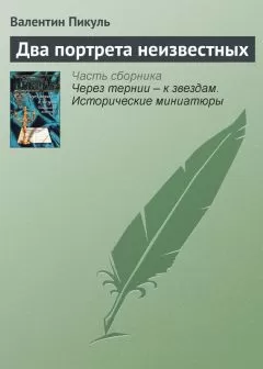Валентин Пикуль - Два портрета неизвестных