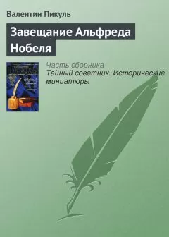 Валентин Пикуль - Завещание Альфреда Нобеля